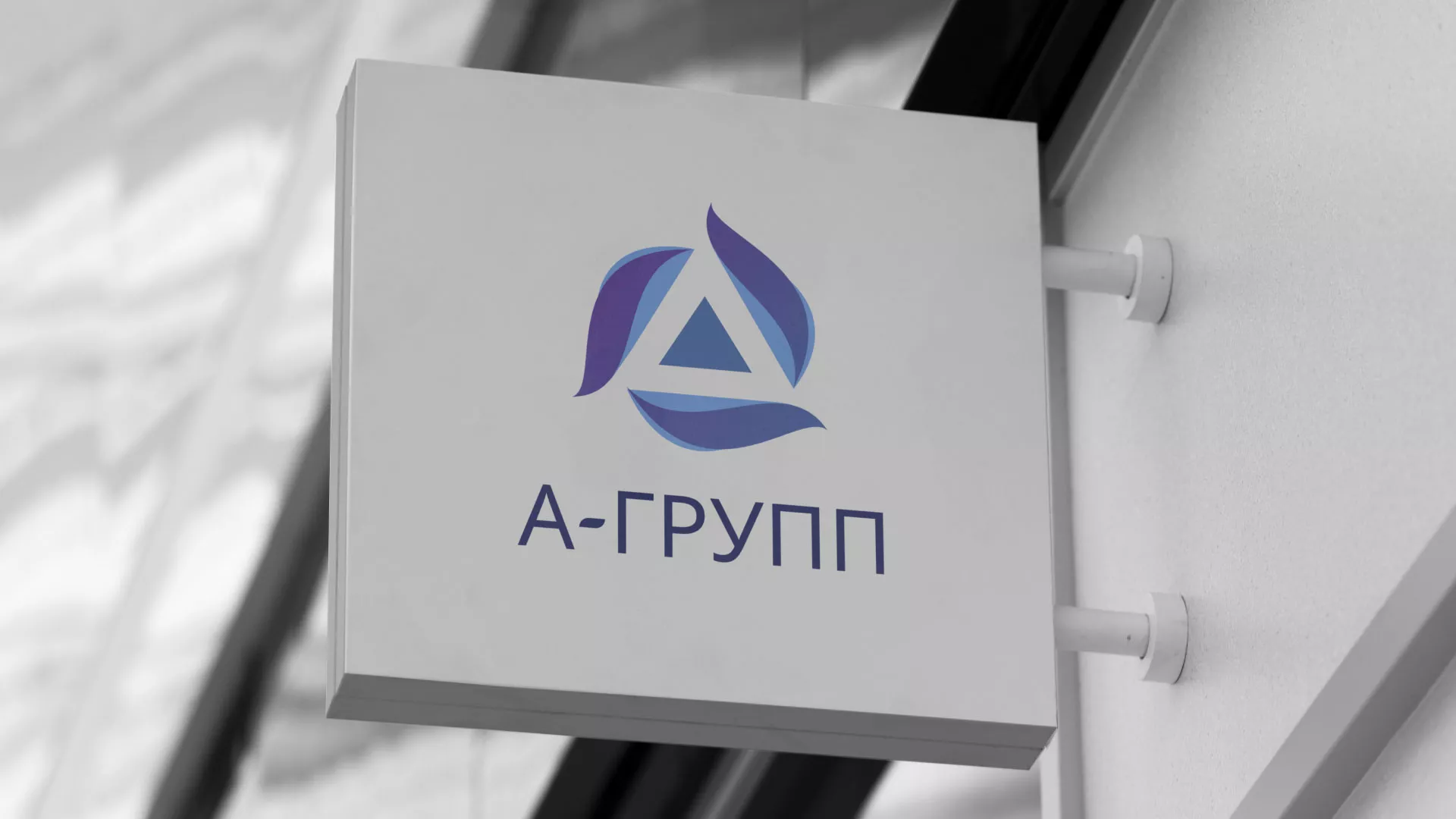 Создание логотипа компании «А-ГРУПП» в Ленинске